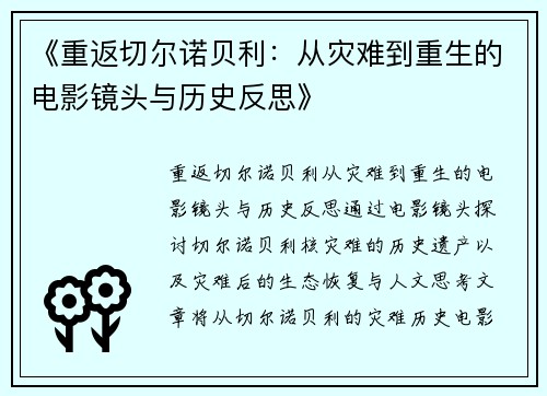 《重返切尔诺贝利：从灾难到重生的电影镜头与历史反思》